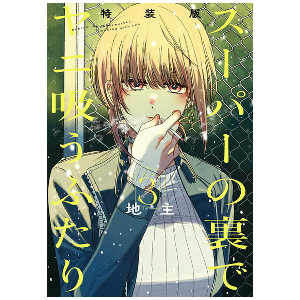 スーパーの裏でヤニ吸うふたり 3 特装版 小冊子「裏ヤニ」付き｜の通販