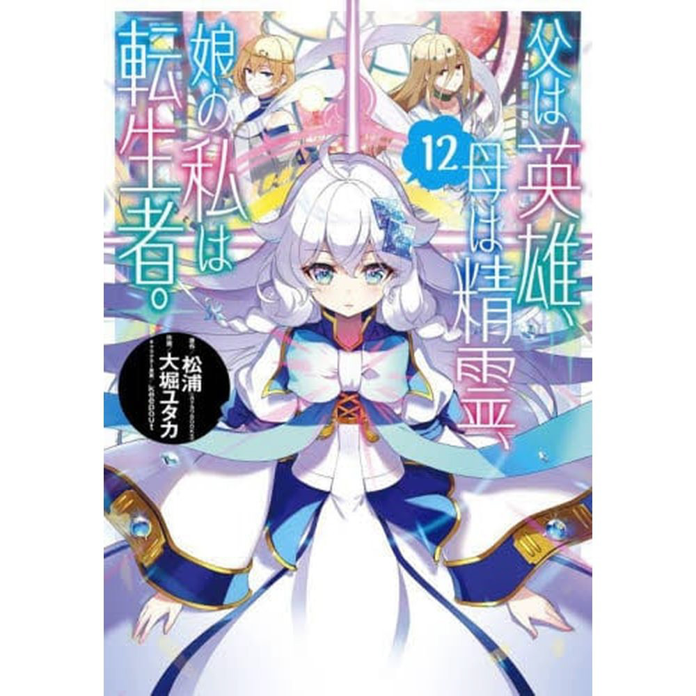 父は英雄、母は精霊、娘の私は転生者。 12巻｜の通販はソフマップ[sofmap]