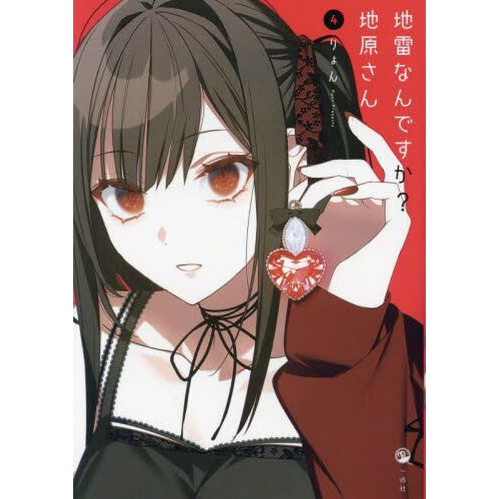 地雷なんですか？地原さん 4巻｜の通販はソフマップ[sofmap]