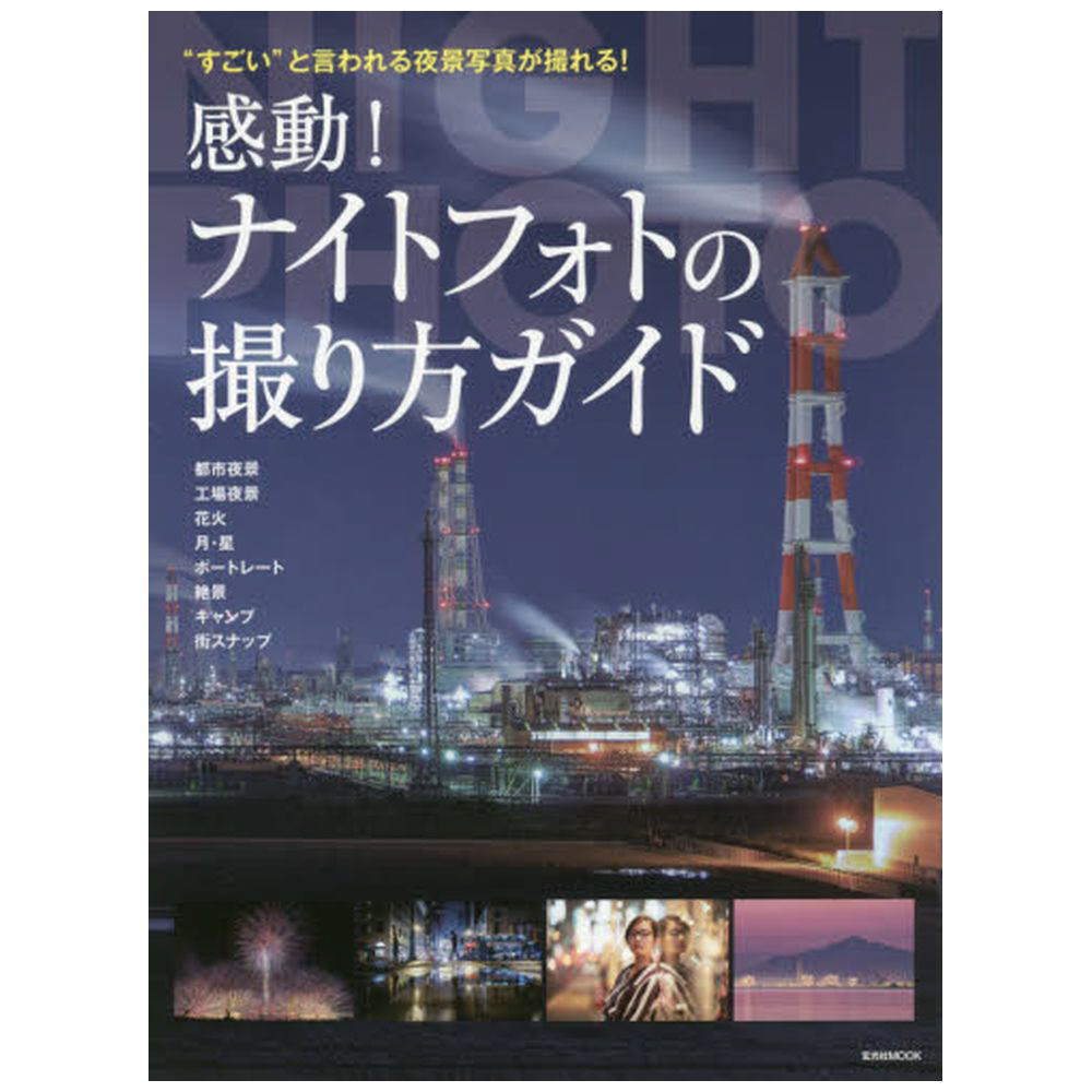 ムック本 感動 ナイトフォトの撮り方ガイド すごい と言われる夜景写真が撮れる 書籍 の通販はソフマップ Sofmap