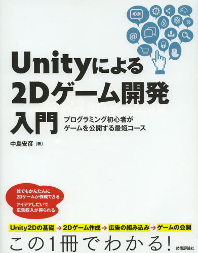 Unityによる2Dゲーム開発入門 プログラミング初心者がゲ｜の通販は