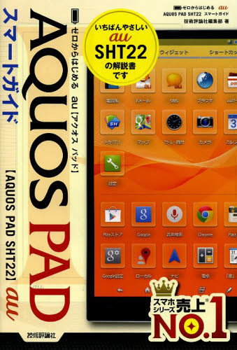 Au Aquos Pad Sht22スマートガイド ゼロから の通販はソフマップ Sofmap