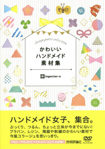 かわいいハンドメイド素材集｜の通販はソフマップ[sofmap]