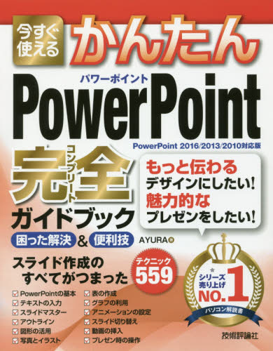 PowerPoint完全ガイドブック｜の通販はソフマップ[sofmap]