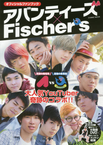 アバンティーズ×Fischersオフィ