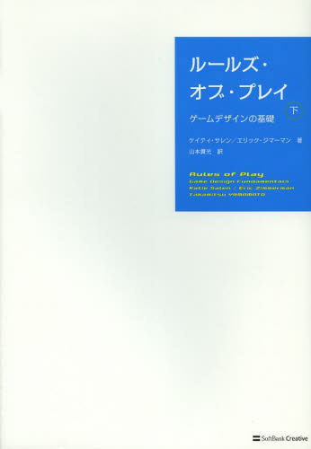 中古】 ルールズ・オブ・プレイ ゲームデザインの基礎 下/SB