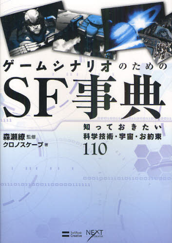 ゲームシナリオのためのSF事典｜の通販はソフマップ[sofmap]