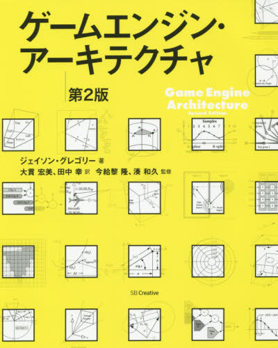 ゲームエンジン アーキテクチャ 第2版 の通販はソフマップ Sofmap