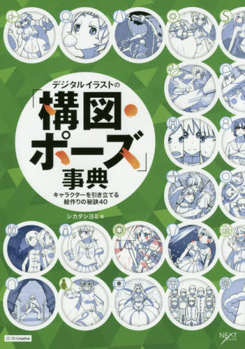 デジタルイラストの 構図 ポーズ 事典 の通販はソフマップ Sofmap
