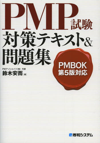 PMP試験対策テキスト＆問題集 PMBO｜の通販はソフマップ[sofmap]