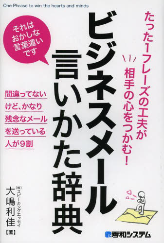 ビジネスメール言いかた辞典 たった1フレ｜の通販はソフマップ[sofmap]