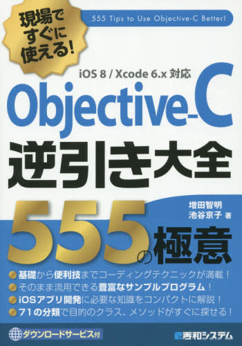 現場ですぐに使える!Objective-C逆引き大全555の