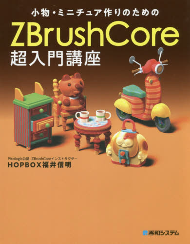 ZBrushCore 超入門講座 HOPBOX 2冊セット Amazon.co.jp: ZBrushCore超入門講座 : HOPBOX 福井信明