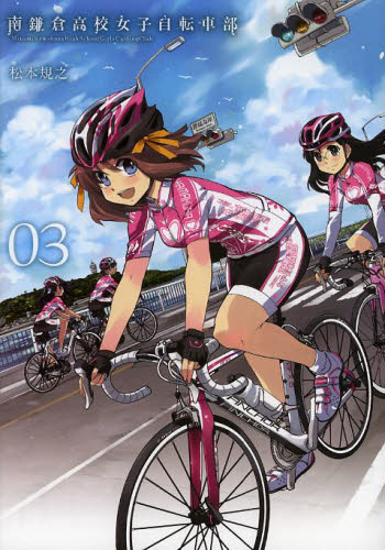 南鎌倉高校女子自転車部 3