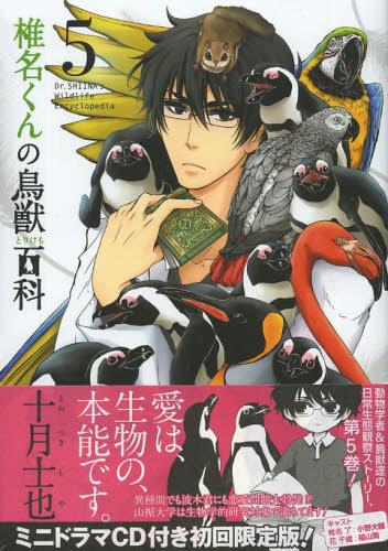 初回限定版付録ミニドラマCD 椎名くんの鳥獣百科 5｜の通販は