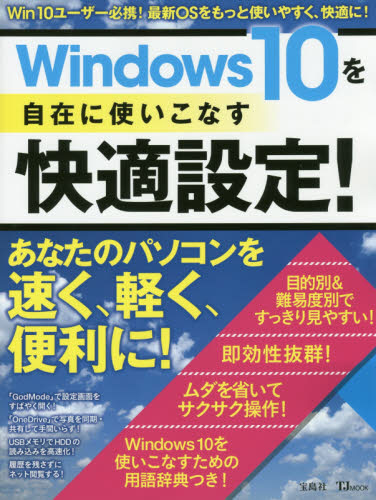 Win10を自在に使いこなす快適設定!