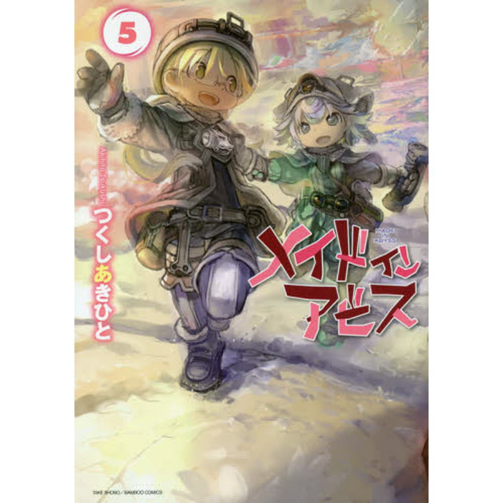メイドインアビス 5巻｜の通販はソフマップ[sofmap]