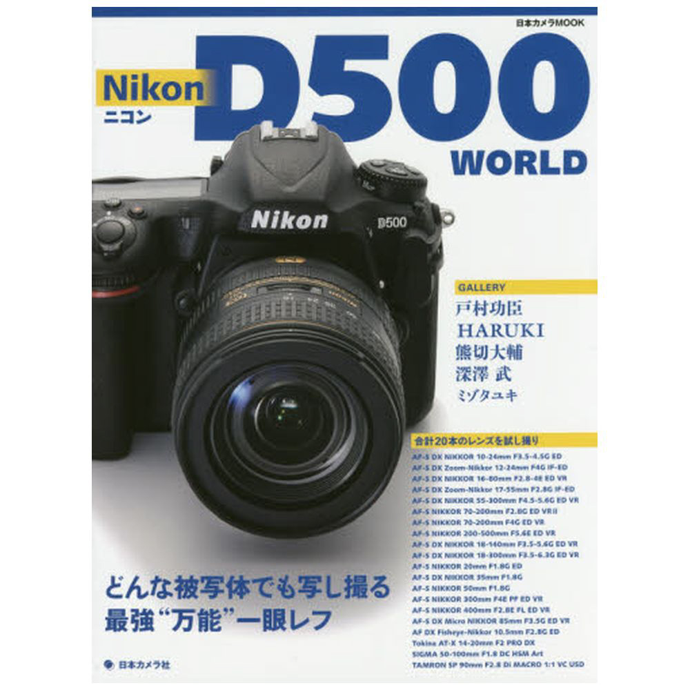 ムック本 Nikon D500 World どんな被写体でも写し撮る最強 万能 一眼レフ 書籍 書籍の通販はソフマップ Sofmap