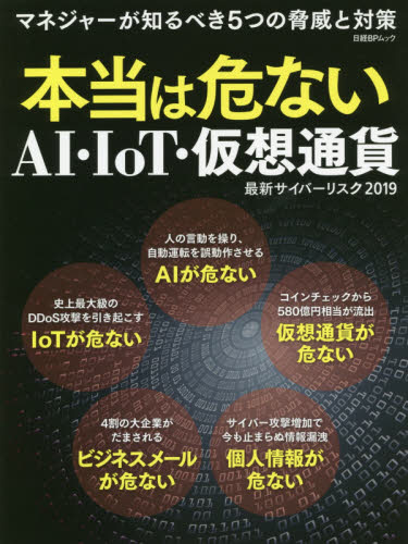 １９ 本当は危ないａｉ ｉｏｔ 仮想通 の通販はソフマップ Sofmap
