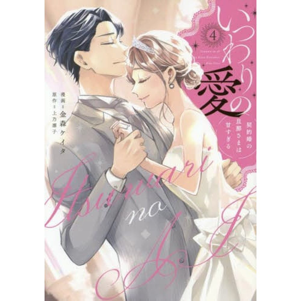 いつわりの愛～契約婚の旦那さまは甘すぎる～(4) - 金森ケイタ