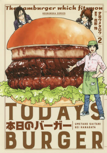 本日のバーガー 2