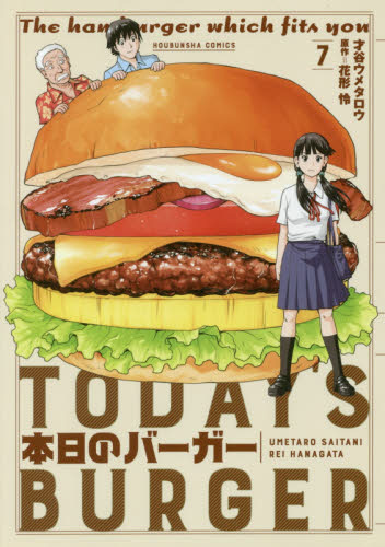 本日のバーガー 7｜の通販はソフマップ[sofmap]