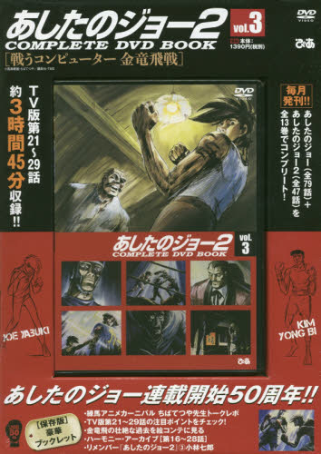ｄｖｄ ｂｏｏｋ あしたのジョー２ ３ の通販はソフマップ Sofmap