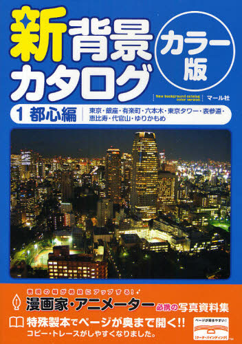 新背景カタログ カラー版 1都心編 の通販はソフマップ Sofmap