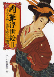 肉筆浮世絵 2 上方の美人画－京都府立総｜の通販はソフマップ