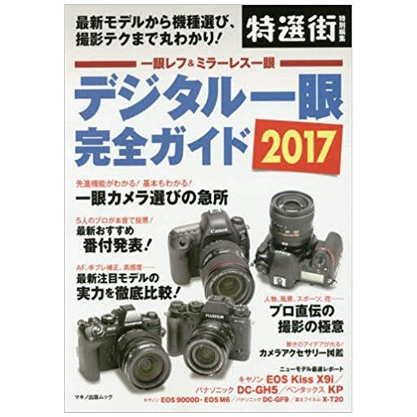 ムック本 デジタル一眼完全ガイド17 最新モデルから機種選び 撮影テクまで丸わかり 書籍 書籍の通販はソフマップ Sofmap