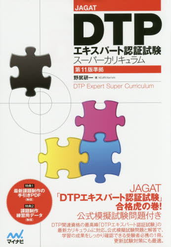 Dtpエキスパート認証試験スーパーカリキュラム Jagat の通販はソフマップ Sofmap