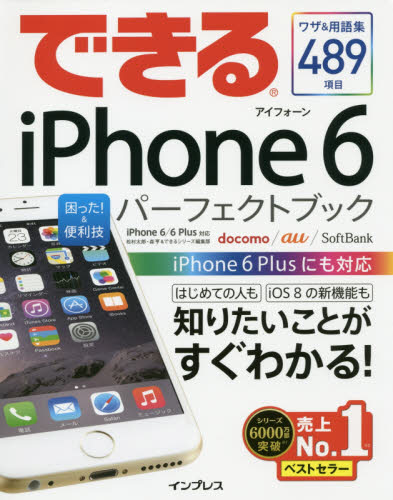 できるiPhone 6困った!&便利技パーフェクトブック i｜の通販は