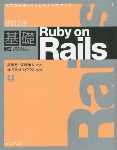 基礎Ruby on Rails 改訂3版｜の通販はソフマップ[sofmap]