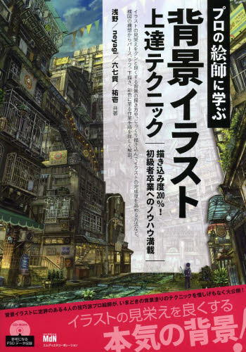 プロの絵師に学ぶ背景イラスト上達テクニッ