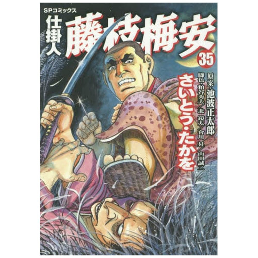 仕掛人 藤枝梅安 さいとう・たかを版 35巻｜の通販はソフマップ[sofmap]