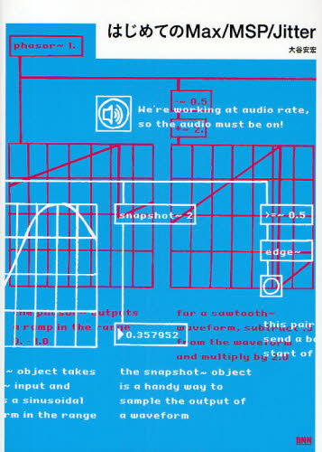 はじめてのMax／MSP／Jitter｜の通販はソフマップ[sofmap]