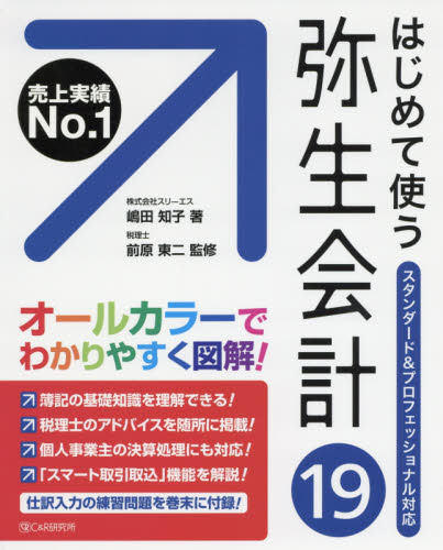 はじめて使う 弥生会計１９｜の通販はソフマップ[sofmap]