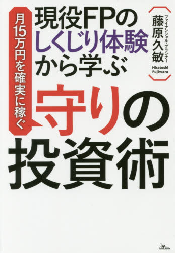 月１５万円を確実に稼ぐ守りの投資術 の通販はソフマップ Sofmap