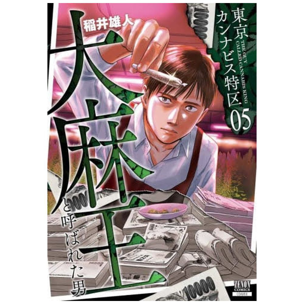 東京カンナビス特区 大麻王と呼ばれた男 5巻｜の通販は