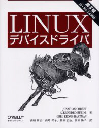 LINUXデバイスドライバ 第3版 カ｜の通販はソフマップ[sofmap]