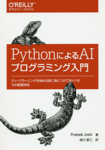 PythonによるAIプログラミング入門｜の通販はソフマップ