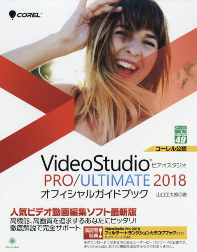 ビデオスタジオ２０１８ｐｒｏ ｕｌｔｉｍ の通販はソフマップ Sofmap